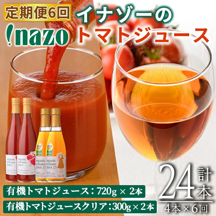 【ふるさと納税】《定期便・6回》 有機トマトジュース (720g×2本)・有機トマトジュース クリア(300g×2本)を6回お届け！トマト トマトジュース ジュース 北海道産 定期便 有機JAS認証トマト 無塩 保存料無添加 ギフト 【イナゾーファーム】