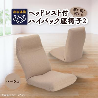 ふるさと納税 坂戸市 産学連携　ヘッドレスト付ハイバック座椅子2　ベージュ