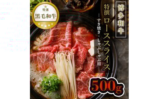【博多和牛】黒毛和牛特選ローススライス（500g）すき焼き・しゃぶしゃぶ用