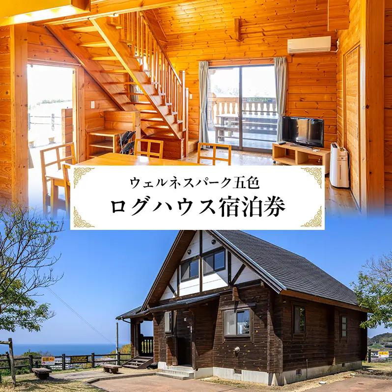 淡路島 ウェルネスパーク五色 ログハウス宿泊券 素泊 洲本市