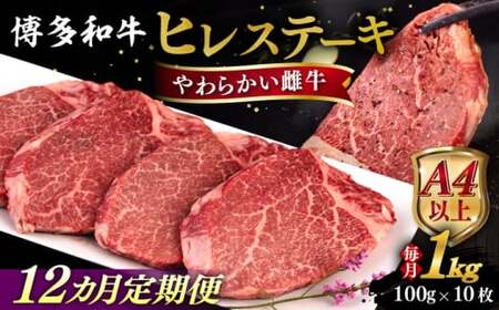 【全12回定期便】【A4/A5等級】博多和牛 ヒレステーキ 1kg (100g×10枚) 糸島市 / ヒサダヤフーズ 黒毛和牛 牛肉 ヒレ肉 雌牛[AIA095]