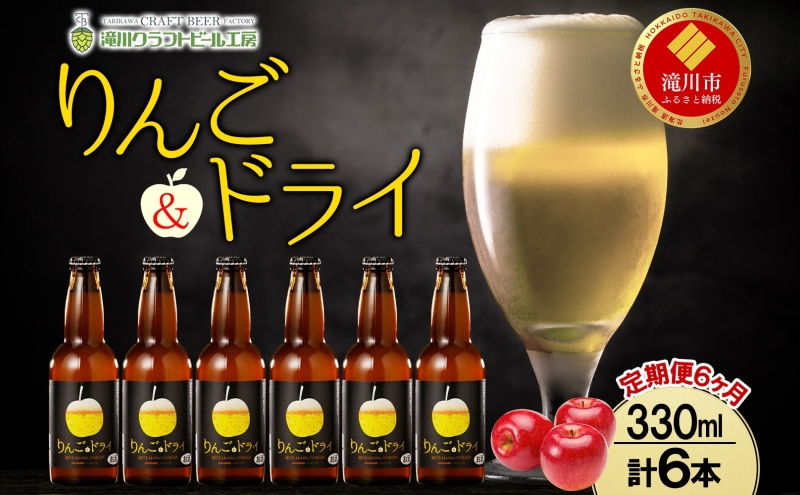 6ヶ月定期便 滝川クラフトビールりんご＆ドライ 6本セット りんご 発泡酒 泡 フルーツビール フルーツ発泡酒 地ビール  苦味  BBQ ご当地ビール  晩酌 宅飲み 家飲み アウトドア キャンプ 酒 さけ 直送 冷蔵 贈り物 人気 送料無料 お中元 お歳暮 贈答品  北海道 滝川市