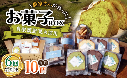 
【6回定期便】自家製野菜も使用 お菓子ボックス 10個セット /おかわりのうえん [UDD015] お菓子 おかし 焼き菓子 スイーツ
