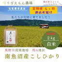 【ふるさと納税】《新米予約受付》【定期便6回×2kg≪合計12kg≫】令和6年産　南魚沼産コシヒカリ 白米 2kg　＼生産農家直送／ | お米 こめ 白米 コシヒカリ こしひかり 食品 人気 おすすめ 送料無料 魚沼 南魚沼 南魚沼市 新潟県産 新潟県 精米