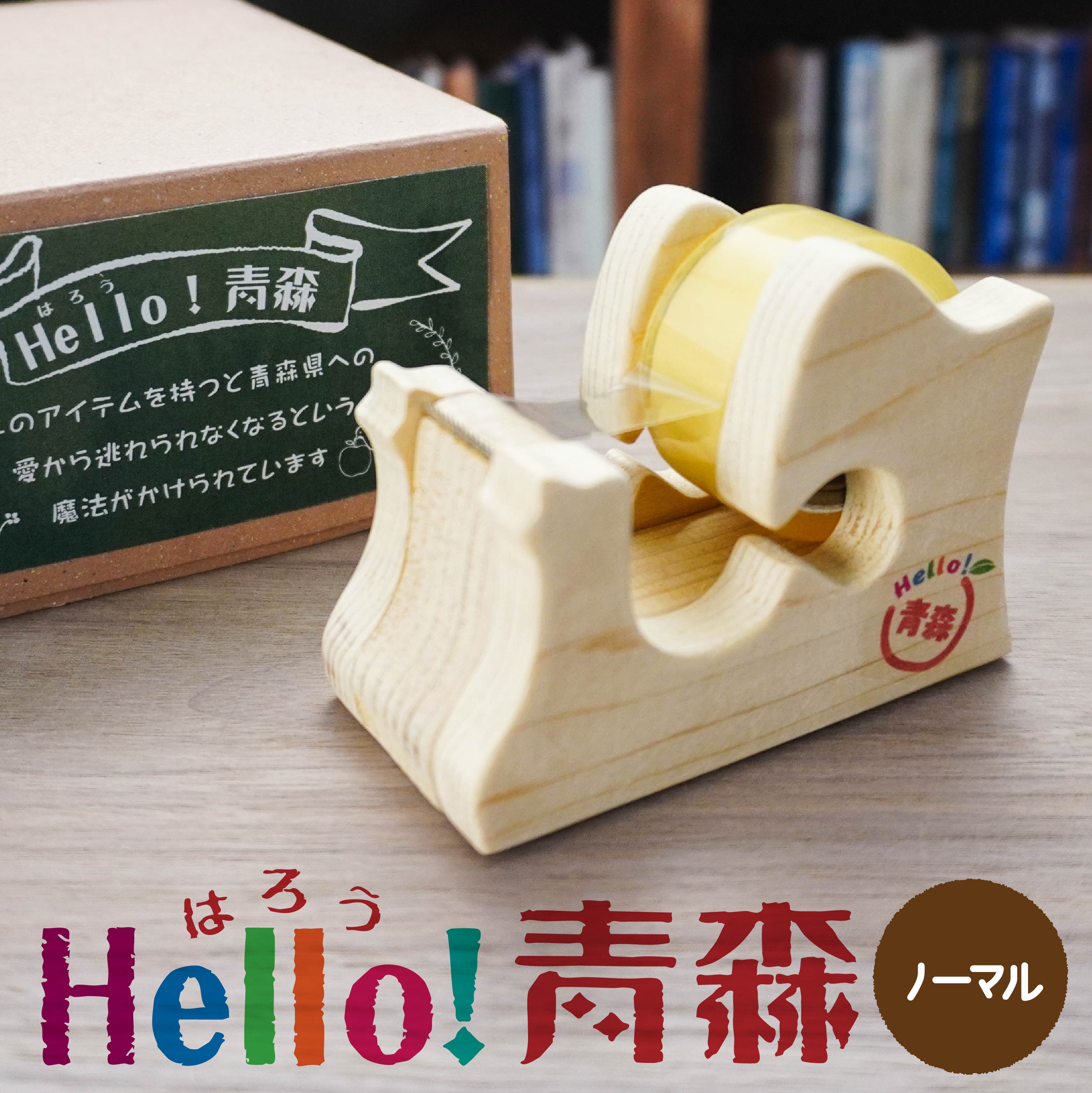 【ふるさと納税】Hello！青森 〈ノーマル〉 青森県産ひば材使用 テープカッター 青森県 八戸市