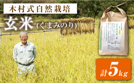 【 令和6年産 新米】【木村式自然栽培】 玄米 くまみのり 約 5kg ＜ハマソウファーム＞ [CBR018]