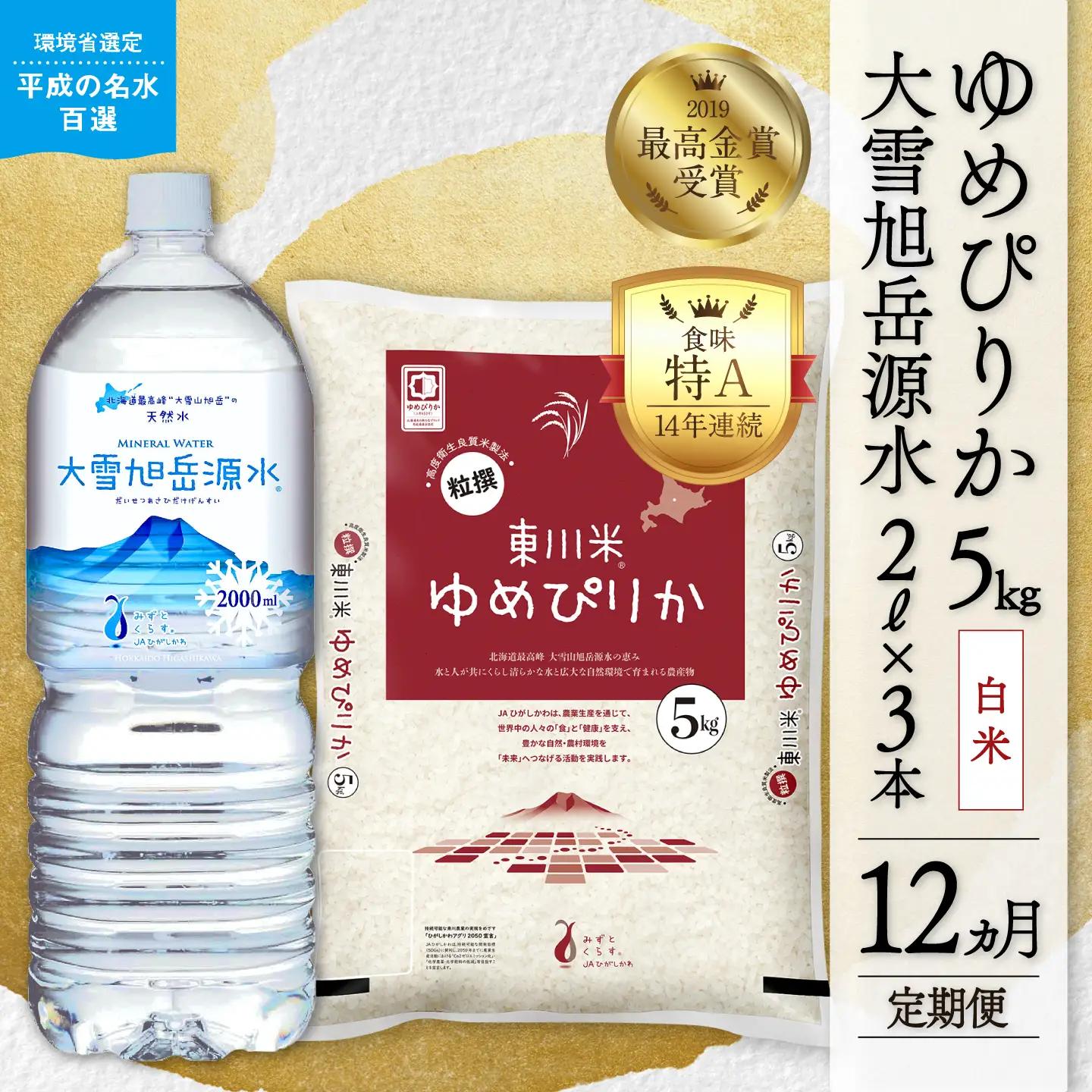 令和8年産 新米【12ヵ月定期便】北海道 東川町産 ゆめぴりか 白米5kg+水セット（11月中旬より発送）