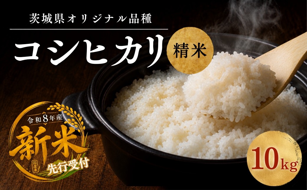 
                  令和8年度米 コシヒカリ 白米 10kg 農家直送 | 新米 令和8年 先行受付 期間限定 コシヒカリ こしひかり 米 お米 おこめ こめ 白米 精米 ごはん ご飯 コシヒカリ こしひかり コシヒカリ 厳選米 茨城県産 こしひかり 産地直送 国産 冷めてもおいしい 美味しい こだわり 甘みが強い ふっくら 艶やか 茨城県 ひたちなか市
                