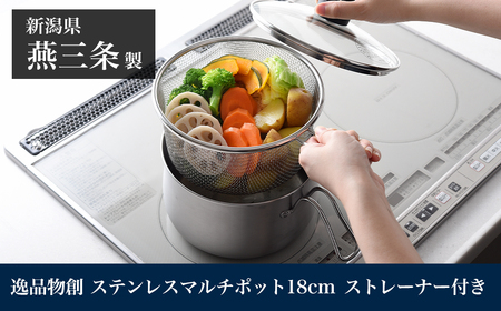 ステンレスマルチポット18cm ストレーナー付 燕三条製 アーネスト 逸品物創 キッチン用品 調理器具 新生活 ポット