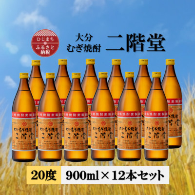 
            大分むぎ焼酎　二階堂20度(900ml)12本セット【1540423】
          