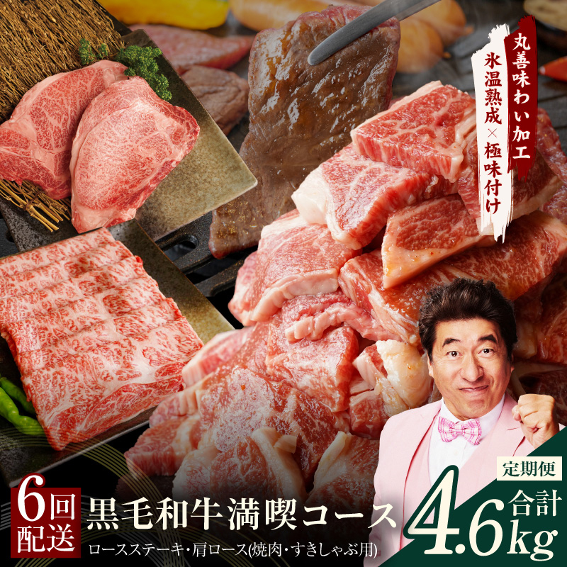 黒毛和牛 定期便 全6回 （ステーキ／焼肉／すき焼き・しゃぶしゃぶ）満喫コース 丸善味わい加工【毎月配送コース】 mrzZ098