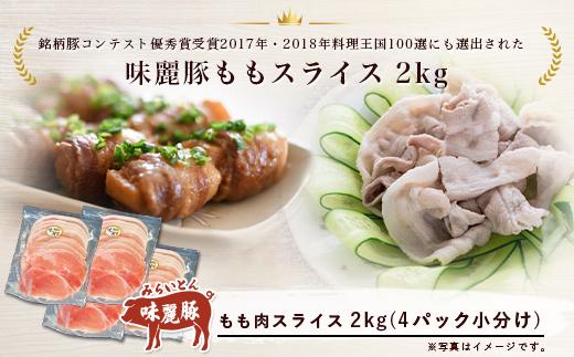 みらい豚 もも肉スライス 2kg ＜ 500g × 4パック ＞村下商事【 豚肉 豚 小分け ぶた肉 ポーク 冷凍 銘柄ポーク 好感度コンテスト 優秀賞受賞 茨城県 つくば市 】