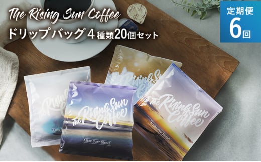 ドリップバッグ４種類20個セット 定期便6回 コーヒー 珈琲 オリジナル ブレンド ドリップコーヒー 飲み比べ SUNNY 坂口憲二 九十九里町 千葉県 [№5743-0594]