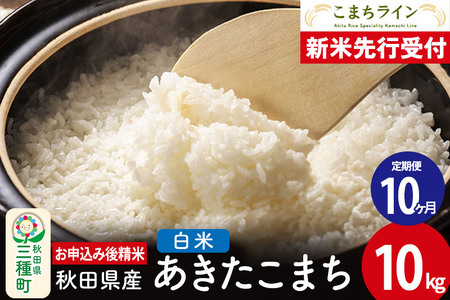 《新米先行受付》《定期便10ヶ月》【白米】あきたこまち 10kg 秋田県産 令和7年産  こまちライン