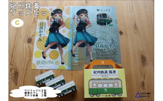 
紀州鉄道グッズ　C
