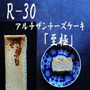 【ふるさと納税】【京都チーズケーキ博物館】【R指定】アルチザンチーズケーキ「至極-しごく-」 | 菓子 おかし スイーツ デザート 食品 人気 おすすめ 送料無料