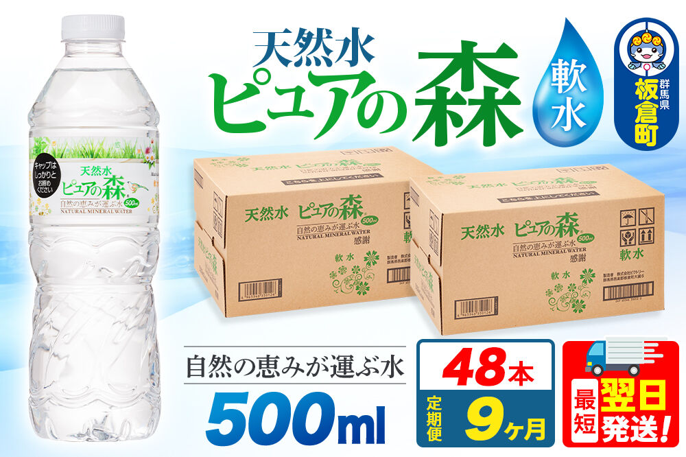 水 《定期便9ヶ月》国産 ミネラルウォーター ピュアの森 500ml 24本×2箱 計48本 天然水 軟水 ペットボトル ラベルあり [ミネラルウォーター 国産 天然水 軟水 ペットボトル 非加熱 高