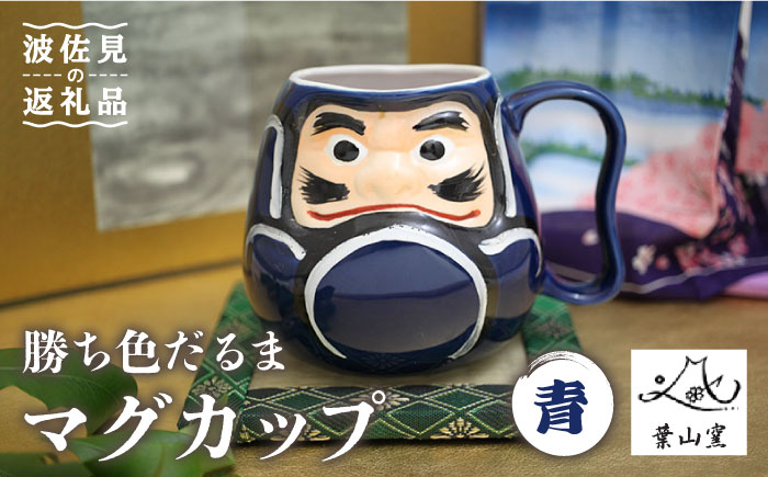
【波佐見焼】勝ち色だるま マグカップ 青 食器 皿 【葉山窯】 [KF06]
