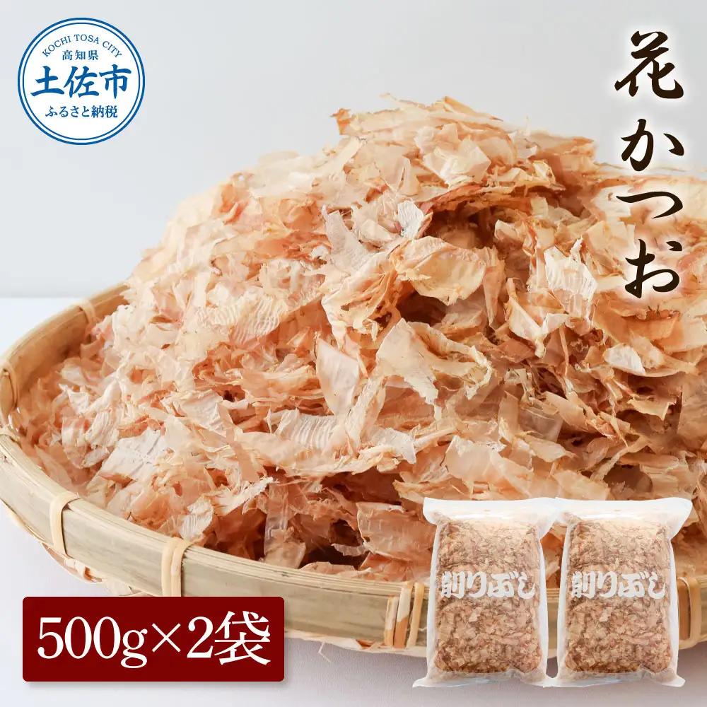 【訳あり】業務用 花かつお 500g×2袋  高知県土佐市 【株式会社大熊】 [BQAA065]