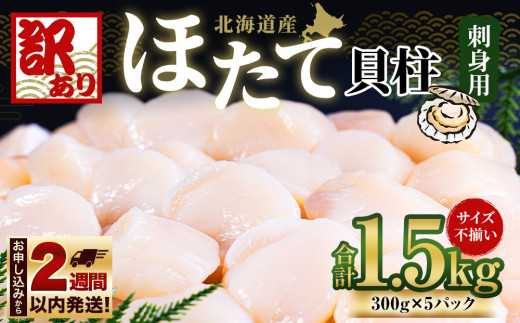 【訳あり】北海道産 ほたて 貝柱 刺身用 1.5kg（サイズ不揃い） サイズ不揃い 帆立 小 帆立 ホタテ 刺し身 刺身 冷凍 訳あり 不揃い ワケアリ わけあり お取り寄せ 魚介類 貝 小樽市 北海道