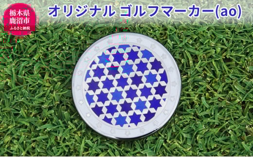 オリジナル ゴルフマーカー（ao）ゴルフ用品 民芸品 工芸品 伝統技術 雑貨 日用品 オリジナル デザイン 純銀製 七宝焼 プレゼント 記念品 [№5840-1664]