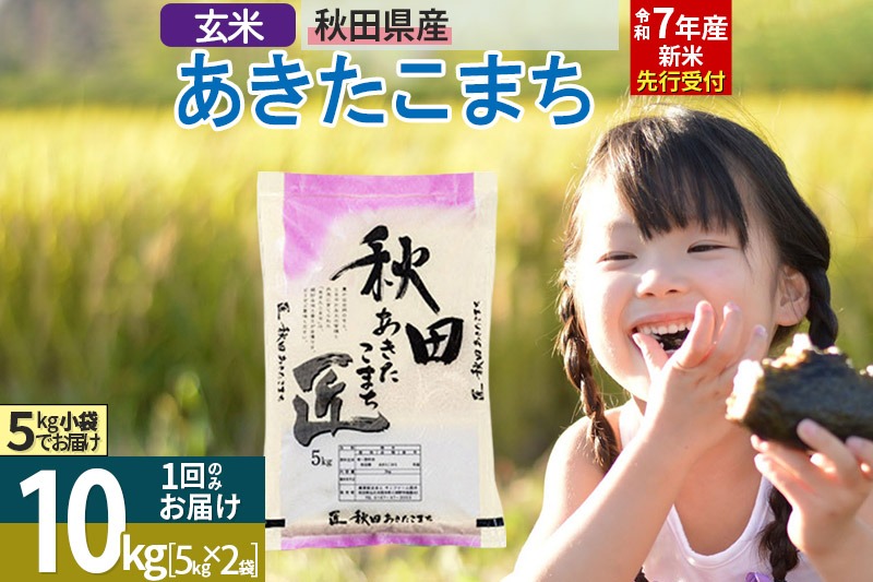 【玄米】＜令和7年産 新米予約＞ 秋田県産 あきたこまち 10kg (5kg×2袋) 10キロ お米 新米|02_snk-020601s
