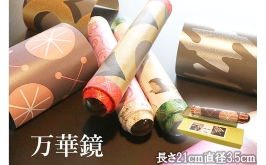 無限の世界・万華鏡　ガラス工芸品　SV00001