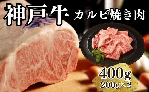 
【A4ランク以上】神戸牛カルビ焼肉400g(200ｇ×2)
