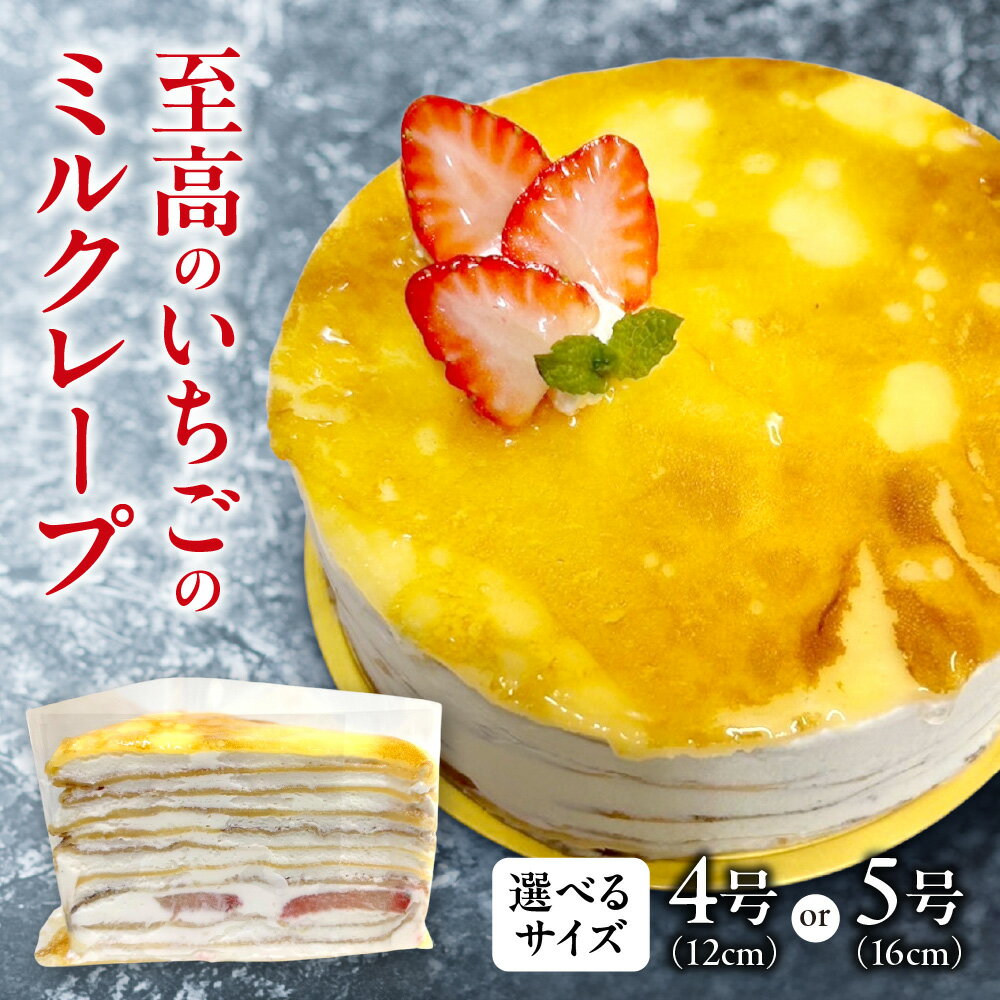 【ふるさと納税】 ミルクレープ いちご 【 選べる サイズ 】 4号 5号 北海道産 生クリーム パティシエ お菓子 洋菓子 スイーツ デザート おやつ ストロベリー ケーキ 冷凍 高級 苺 ギフト 贈答 家庭用 お取り寄せ 北海道 札幌市