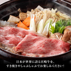 【令和8年9月発送】宮崎牛3種すきしゃぶ1.5kg【B】 牛肉