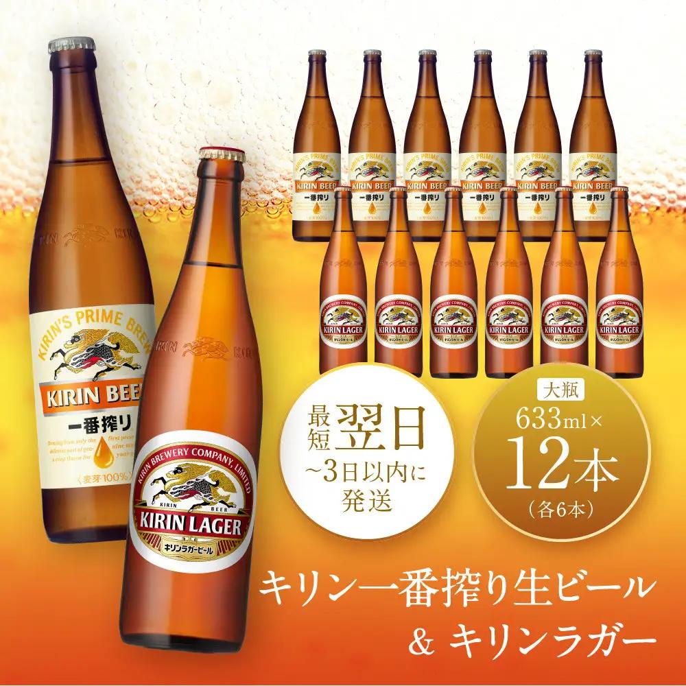 キリン神戸工場産　キリン一番搾り生ビール大瓶6本＆キリンラガー大瓶6本　合計12本アソートセット　神戸市　お酒　ビール　ギフト　