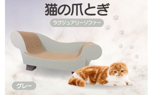 猫の爪とぎ　ラグジュアリーソファ（カラー：グレー）