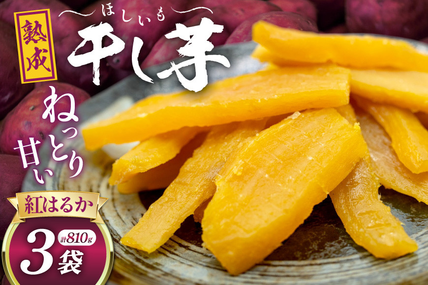 
            【期間限定発送】【熟成芋使用】  干し芋 国産 大ちゃん熟成干し芋 270g 3パック 計810g [かつ農園 静岡県 吉田町 22424637] 干しいも ほしいも ほし芋 さつまいも 紅はるか
          