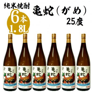 ふるさと納税 八代市 純米焼酎 亀蛇 25度 1.8L瓶 6本