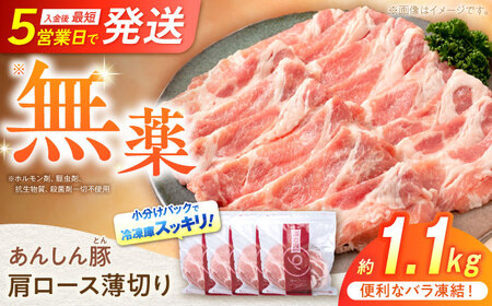 豚肉 肩ローススライス 計1.1kg《バラ凍結》藤井ファーム[AWAF045]豚ロース