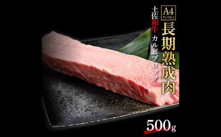 エイジング工法 熟成肉 土佐和牛 特選カルビ ブロック 約500g 冷凍 【株式会社LATERAL】 [ATAY039]