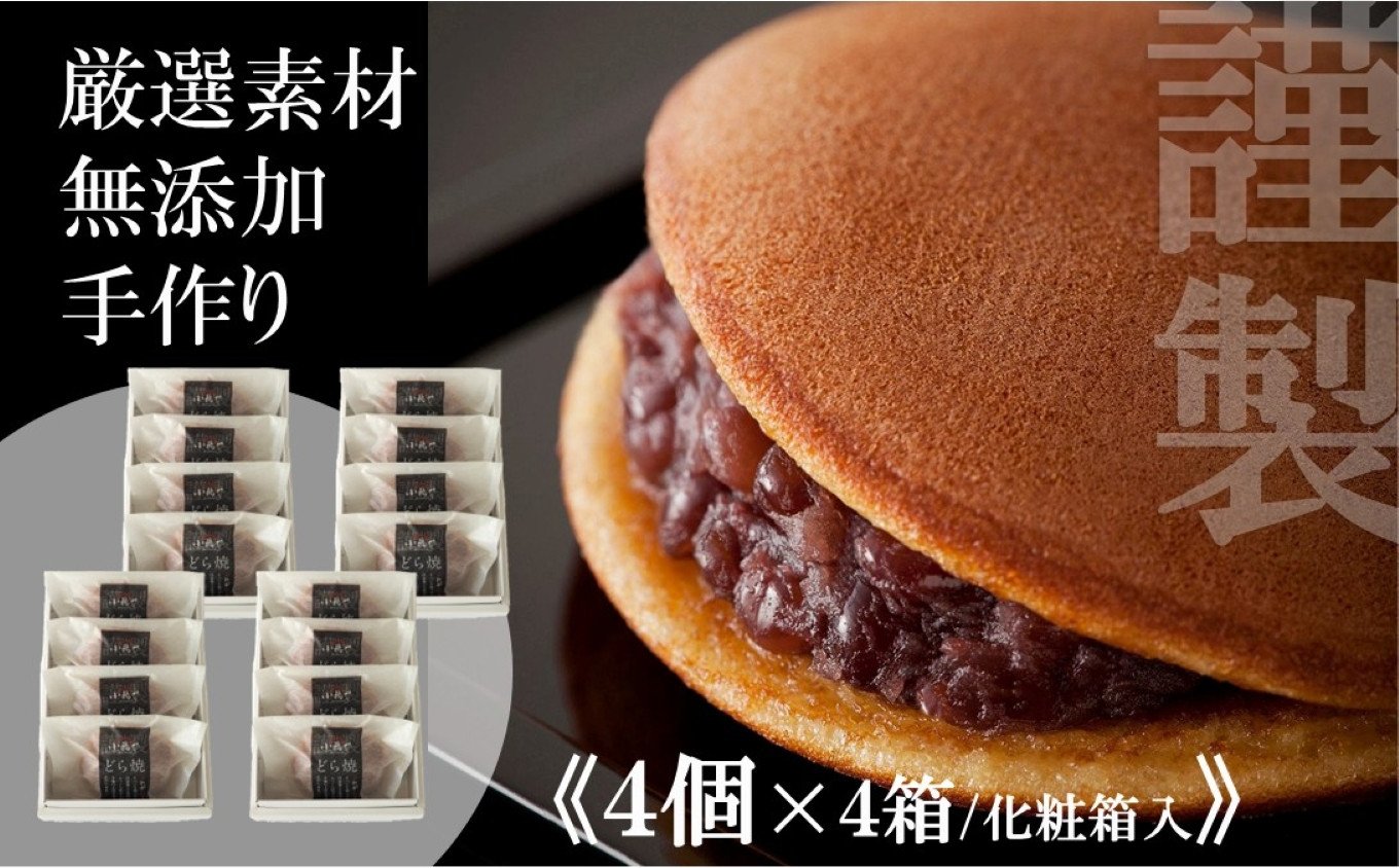 
            小嶋やの謹製どら焼き＜４個入×４箱＞｜佐賀伊万里（A72002-A09）
          