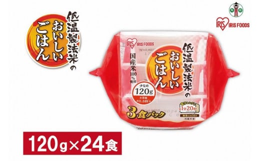 【120ｇ×24食】 パックごはん 低温製法米のおいしいごはん アイリスオーヤマ アイリスフーズ  国産米100％ レトルト ご飯 ごはん パックごはん パックご飯 非常食 防災 備蓄 防災食 一人暮らし 仕送り レンチン