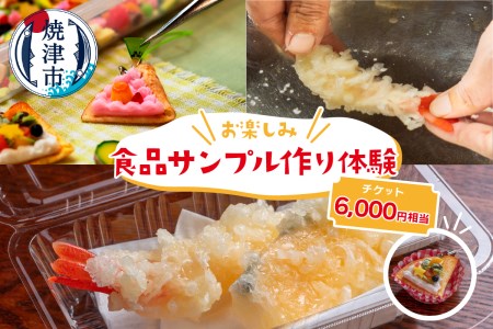 お楽しみ 食品 サンプル 体験 チケット (商品券)60G (a20-192)
