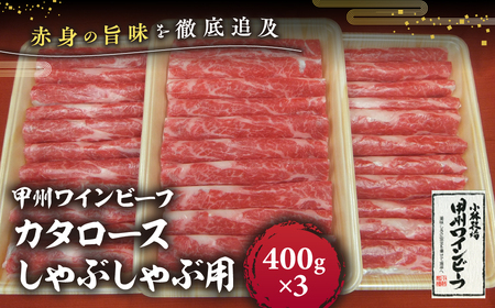 JAS認証 甲州ワインビーフ 肩ロース 計1.2kg (400g×3)  しゃぶしゃぶ用 小林牧場 甲州牛 国産 赤身 肉 牛肉 ビーフ ワインビーフ しゃぶしゃぶ カタロース ロース 高級 ジューシー とろける 旨味 赤身 小分け 薄切り 薄切り肉 冷凍品 冷凍 山梨県 甲斐市 A-2