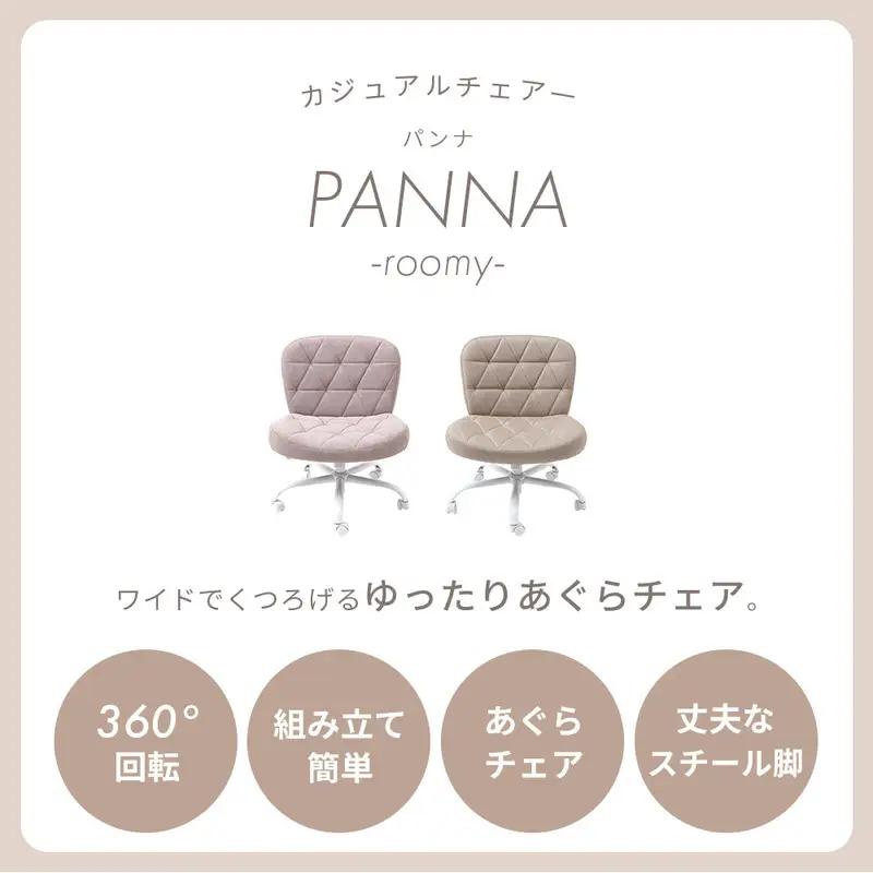 デスクチェア PANNA roomy パンナ ルーミー おしゃれ あぐら あぐらチェア 疲れない ワイド 子供 イス ファブリック オフィスチェアー 昇降 回転 キャスター 腰痛 勉強 学習椅子 兵庫県 小野市 ミスティローズ