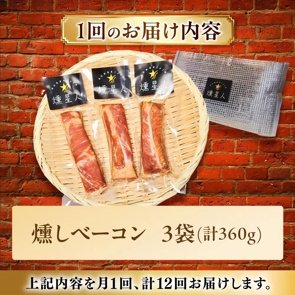 【全12回定期便】燻しベーコン 3袋 / 燻製 豚肉 スモーク おつまみ / 瀬戸市 / 天佑[BBBZ028]