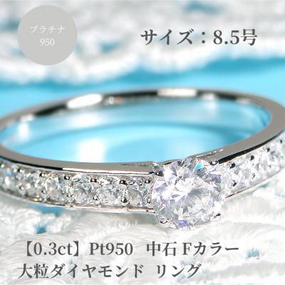 ふるさと納税 昭和町 【中央宝研鑑定書付】pt950 中石Fカラー 0.3ct ハートアンドキューピッド ダイヤ　8.5号