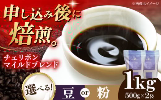 【粉】 自家焙煎珈琲 チェリボンマイルドブレンド 1kg （500g×2袋） 珈琲 コーヒー豆 コーヒー粉 コーヒー ドリップ ドリップ珈琲 飲料 愛媛県大洲市/株式会社日珈 [AGCU002-2] お正月 クリスマス