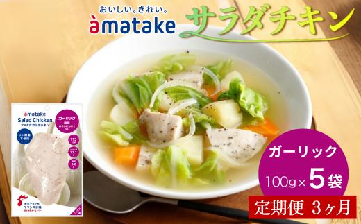 【定期便3回】アマタケ サラダチキンむね一枚肉 ガーリック 100g×5袋 リン酸塩不使用 鶏肉 簡単調理 惣菜 冷凍 小分け ヘルシー タンパク質