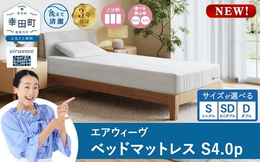 
                  エアウィーヴ ベッドマットレスS4.0p 選べるサイズ シングル セミダブル ダブル｜airweave おすすめ マットレス 寝具 睡眠 快眠 ベッドマットレス
                