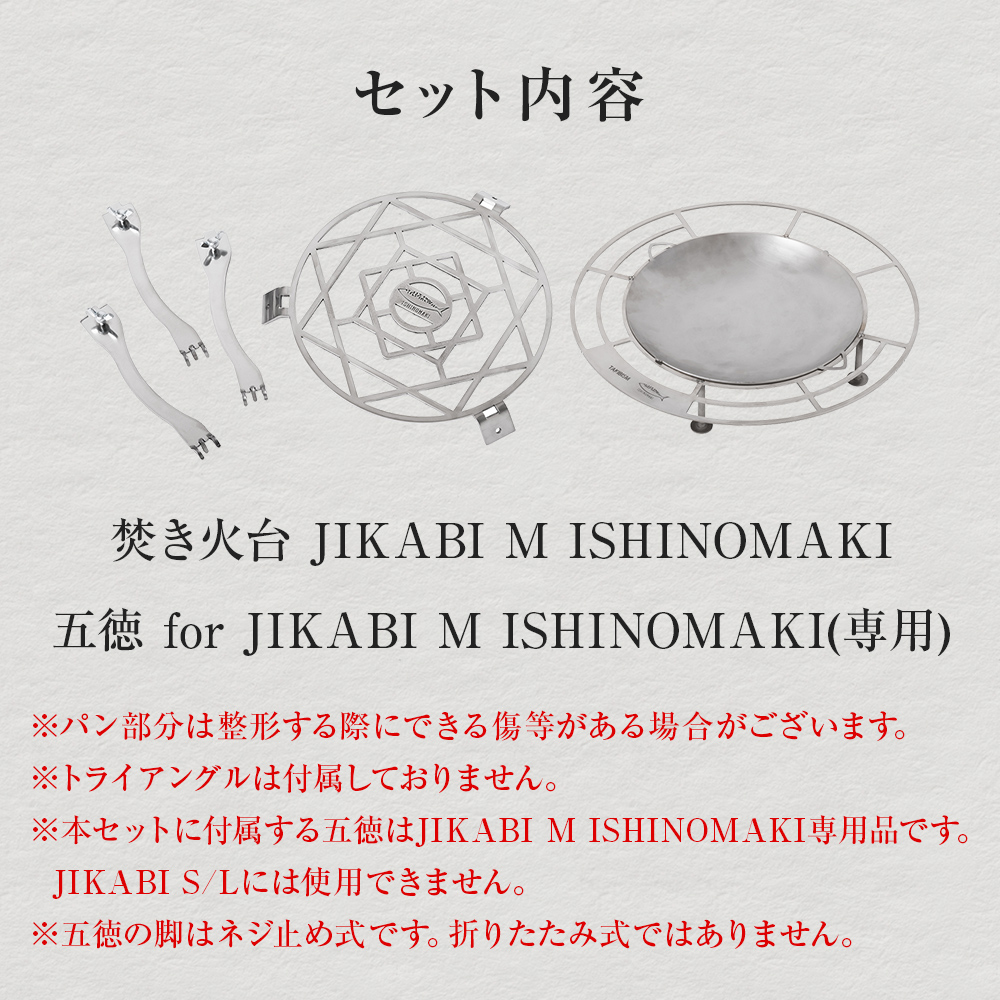 焚火台 TAKIBISM JIKABI M ISHINOMAKI 焚き火台 セット ( 五徳付き ) ネジ式 焚き火台 五徳 ソロキャン ソロ キャンプ camp キャンパー アウトドア ツーリング 