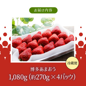 【2027年2月より順次発送】農家直送 朝採り新鮮いちご【博多あまおう】約270g×4パック_ 〔Fi053〕