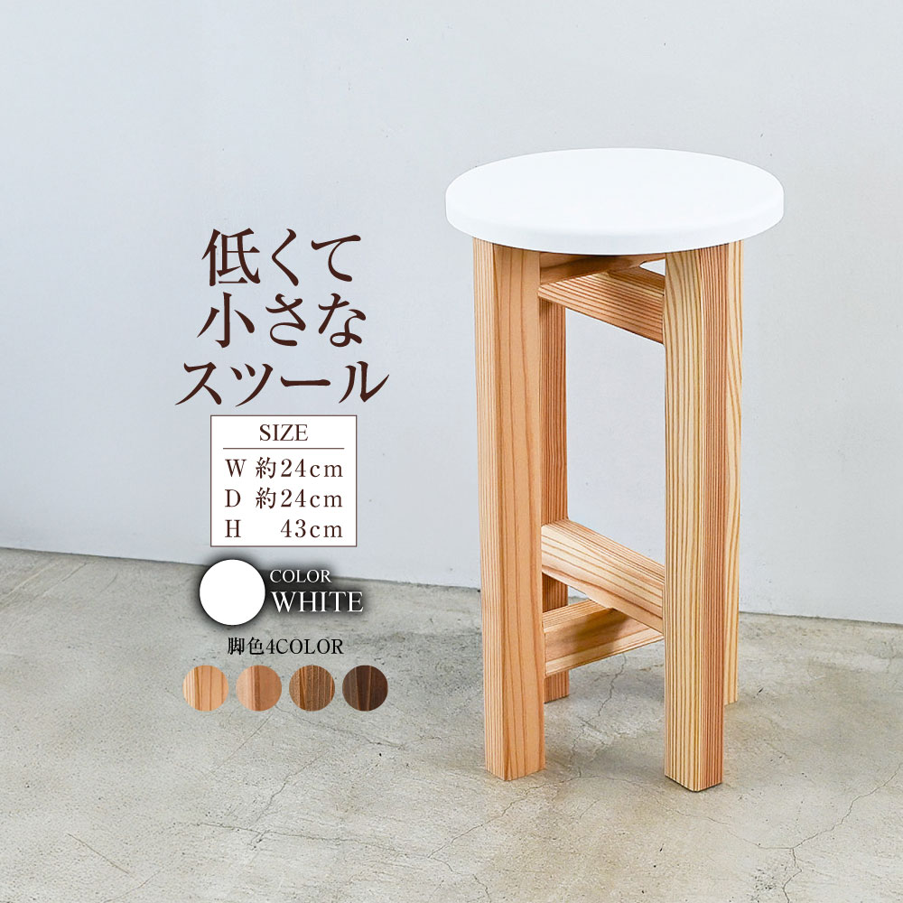 【ふるさと納税】低くて小さなスツール【白】 | 1脚 幅24cm 奥行24cm 高さ43cm スツール 椅子 イス 腰掛 腰掛け チェア 丸椅子 丸いす 円形 家具 コンパクト スタンド インテリア オシャレ おしゃれ 木製 杉無垢材 パイン集成材 茨城県 守谷市 送料無料
