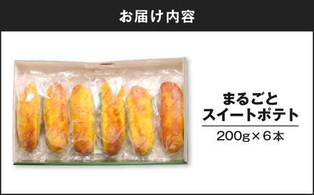 まるごと スイートポテト 200g × 6本 T047-001 菓子 お菓子 洋菓子 デザート おやつ スイーツ さつまいも サツマイモ 薩摩芋 さつま芋 個包装 お子様 子供 ご褒美 贅沢 甘い あ